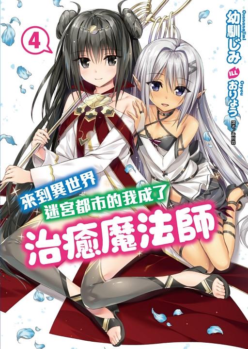 來到異世界迷宮都市的我成了治癒魔法師 4