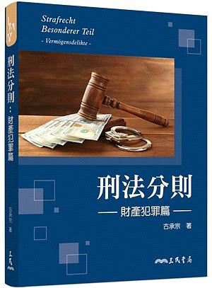 刑法分則: 財產犯罪篇| 誠品線上