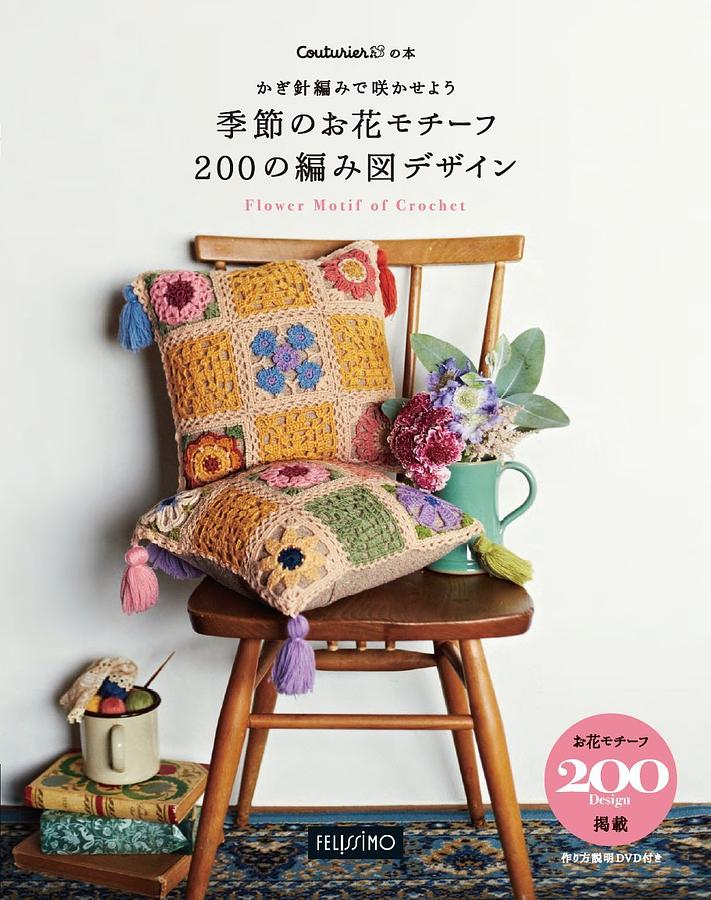 かぎ針編みで咲かせよう 季節のお花モチーフ 200の編み図デザイン | 誠