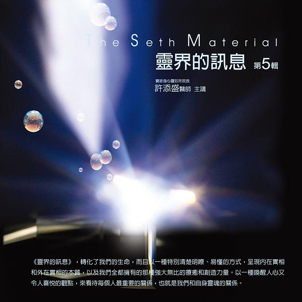 靈界的訊息 第5輯 (10CD)