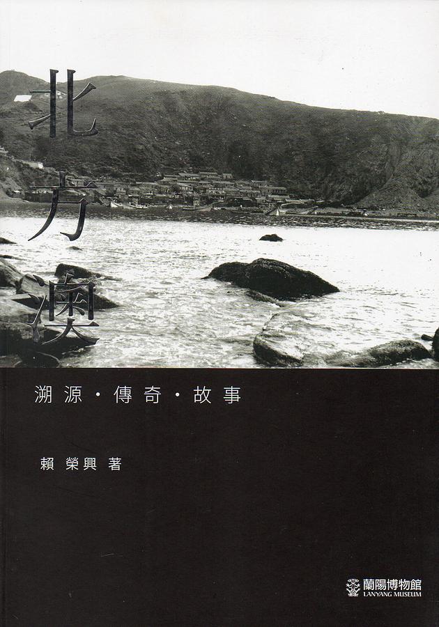北方澳: 溯源、傳奇、故事