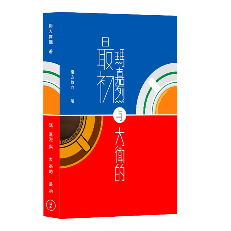 瑪嘉烈與大衛的最初
