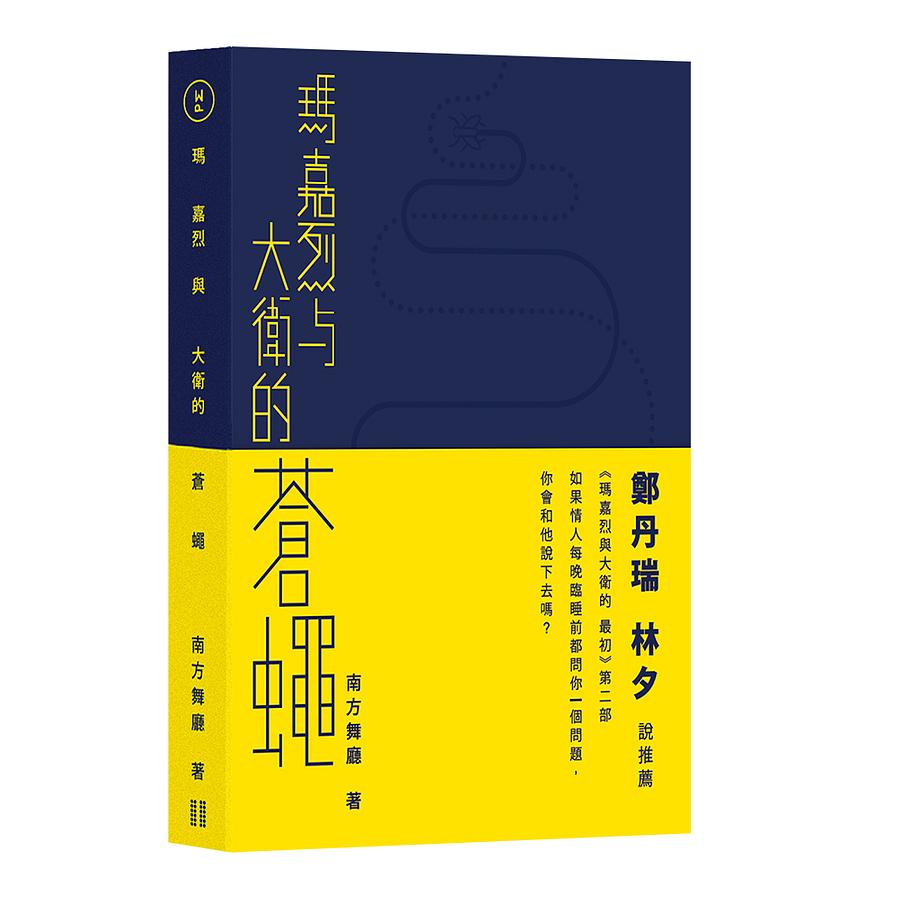 瑪嘉烈與大衛的蒼蠅