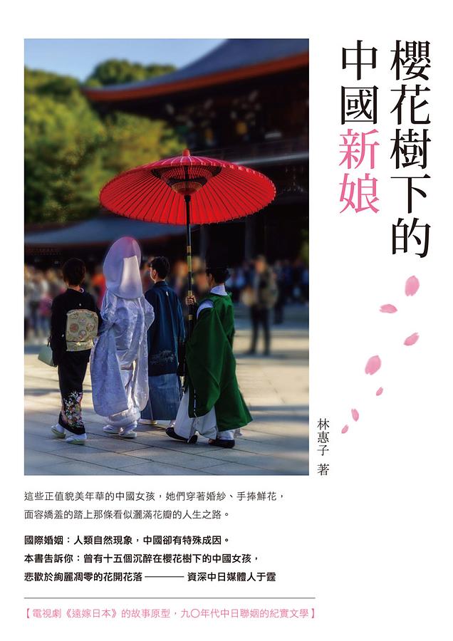 櫻花樹下的中國新娘