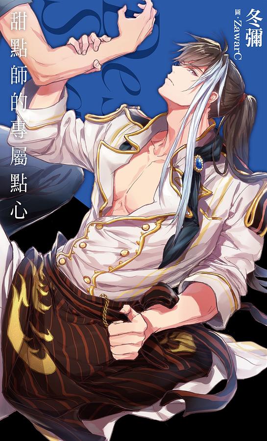 甜點師的專屬點心: Desire★star