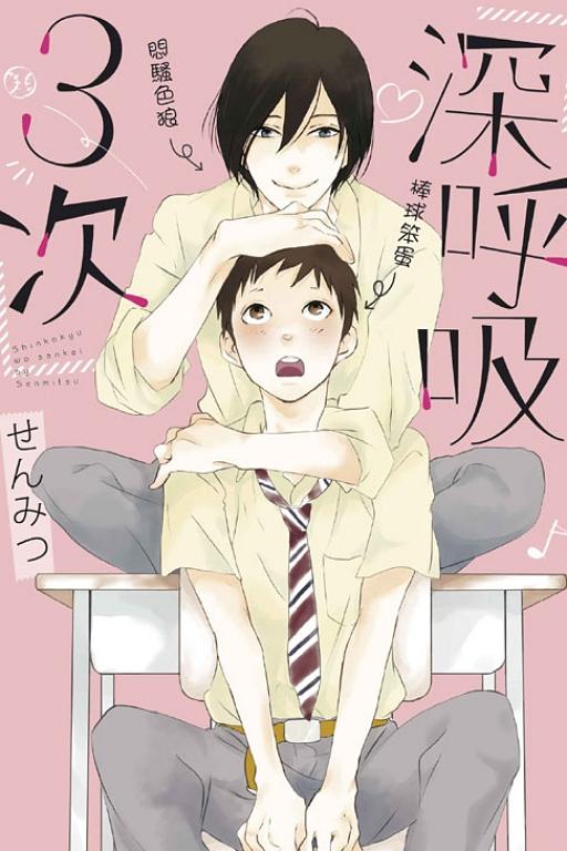 深呼吸3次 (全)