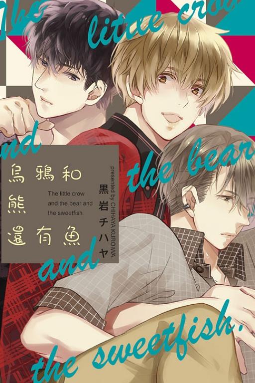 烏鴉和熊還有魚 (全)