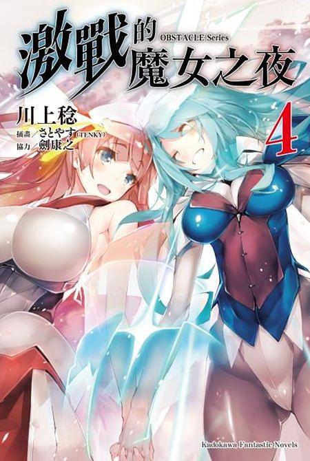 OBSTACLE Series: 激戰的魔女之夜 4 (完)