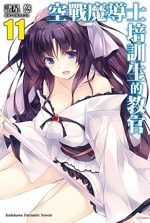 空戰魔導士培訓生的教官 11