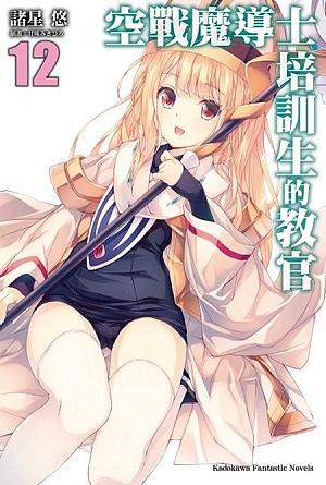 空戰魔導士培訓生的教官 12