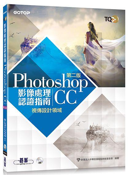 TQC+影像處理認證指南Photoshop CC (第2版)
