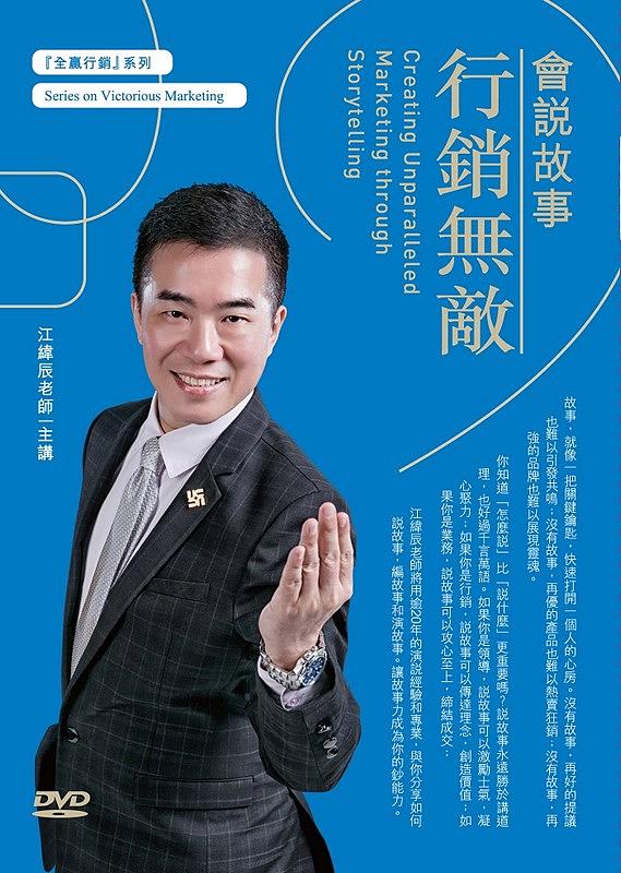 會說故事行銷無敵 (2DVD)