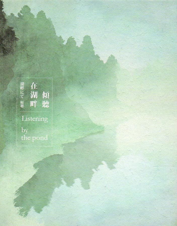 在湖畔傾聽
