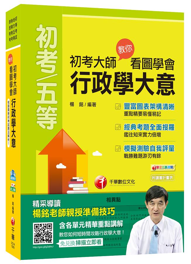 初考大師教你看圖學會行政學大意 (第8版)