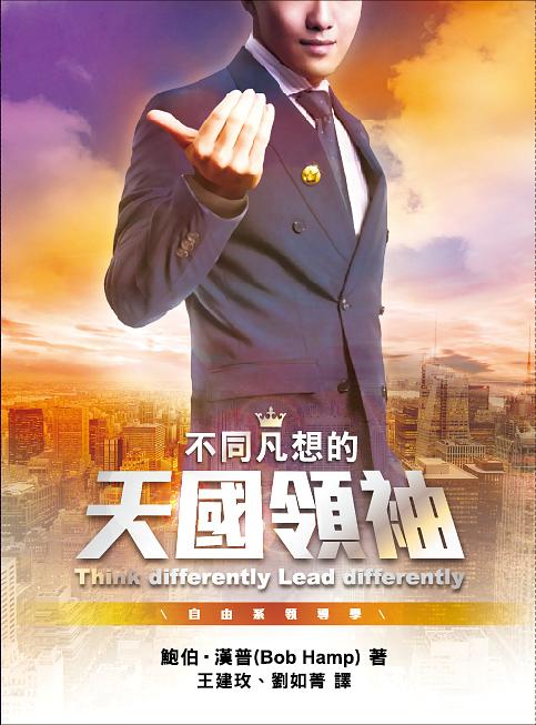 不同凡想的天國領袖