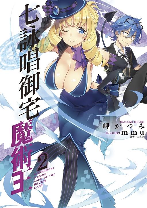 七詠唱御宅魔術王 2