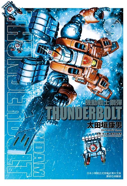 機動戰士鋼彈THUNDERBOLT 9
