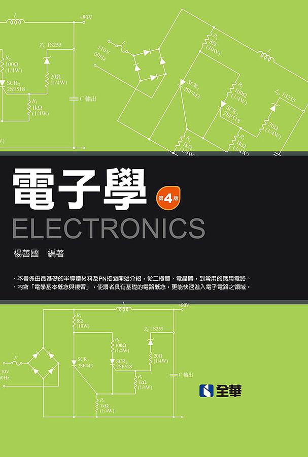 電子學 (第4版)