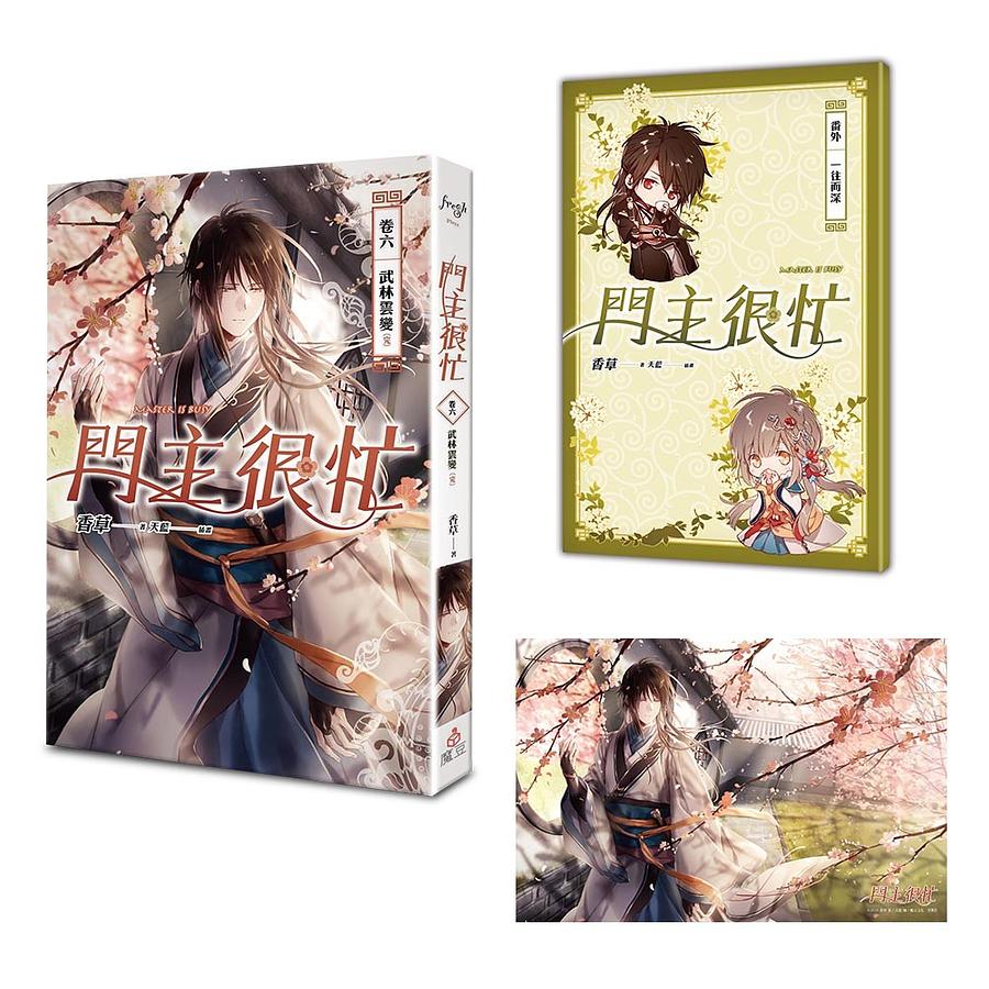 門主很忙完結紀念特裝組: 門主很忙 卷六: 武林雲變+特典番外: 一往而深+梅苑遇梅書封海報