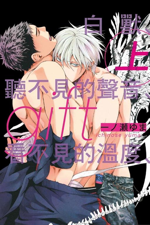 gift: 白獸、聽不見的聲音、看不見的溫度 (上)