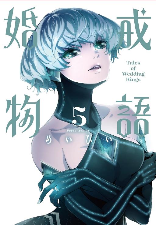 婚戒物語 5