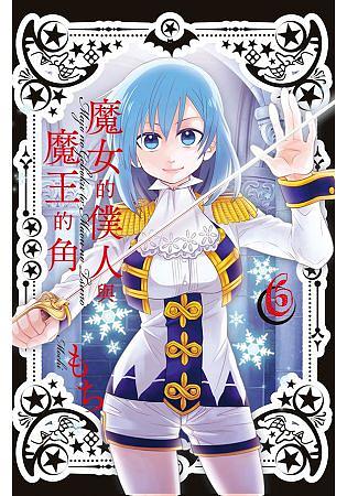 魔女的僕人與魔王的角 6 魔女的僕人與魔王的角 6