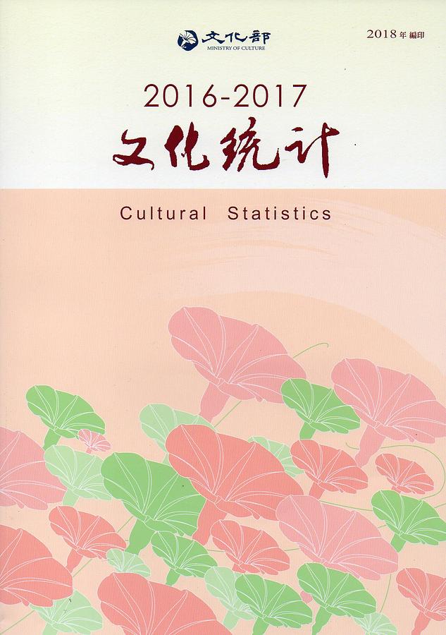 文化統計 2016-2017