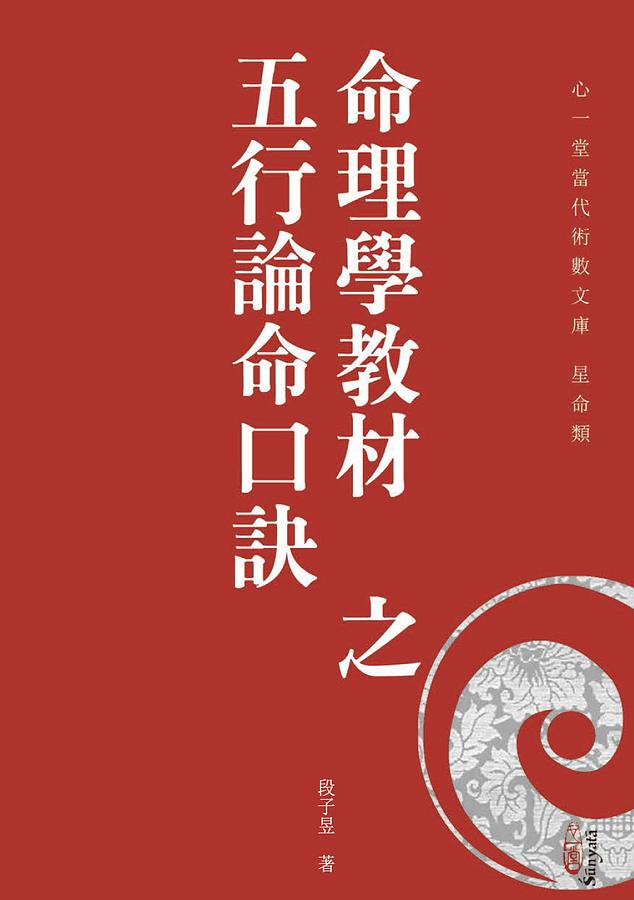 命理學教材之五行論命口訣