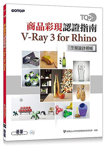 TQC+商品彩現認證指南: V-Ray 3 for Rhino