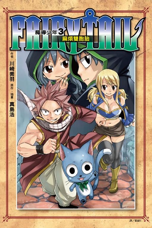 FAIRY TAIL魔導少年 3: 麻煩雙胞胎