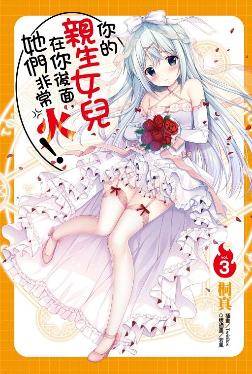 你的親生女兒在你後面, 她們非常火! 3