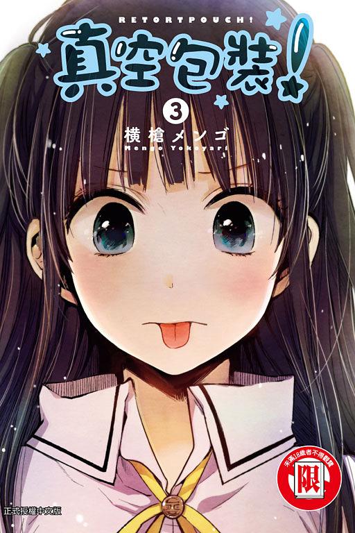 真空包裝! 3