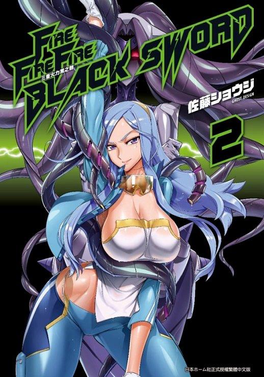 FIRE FIRE FIRE BLACK SWORD三重火力黑之劍 2