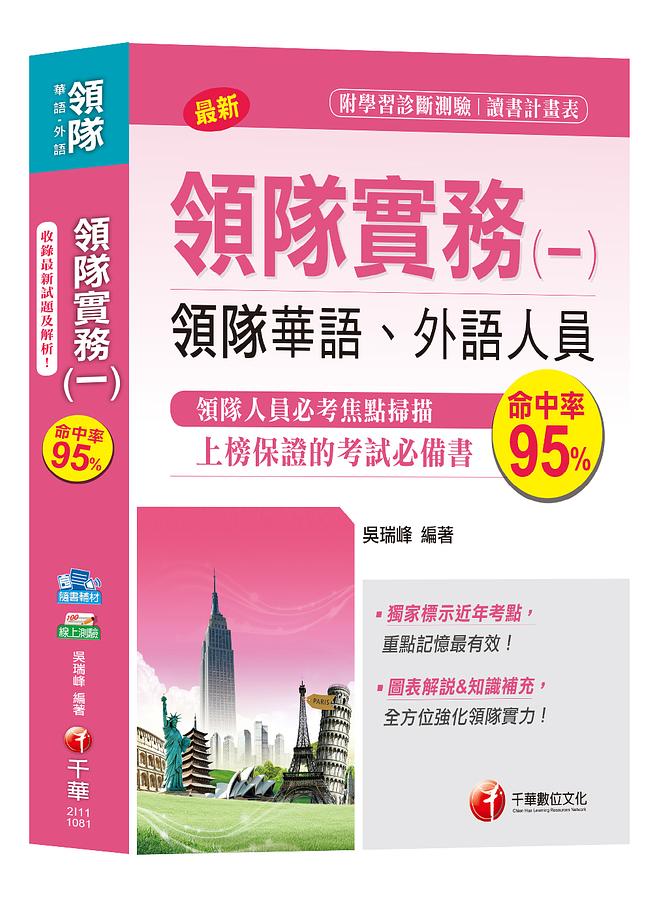 領隊實務 一 (領隊華語、外語人員)