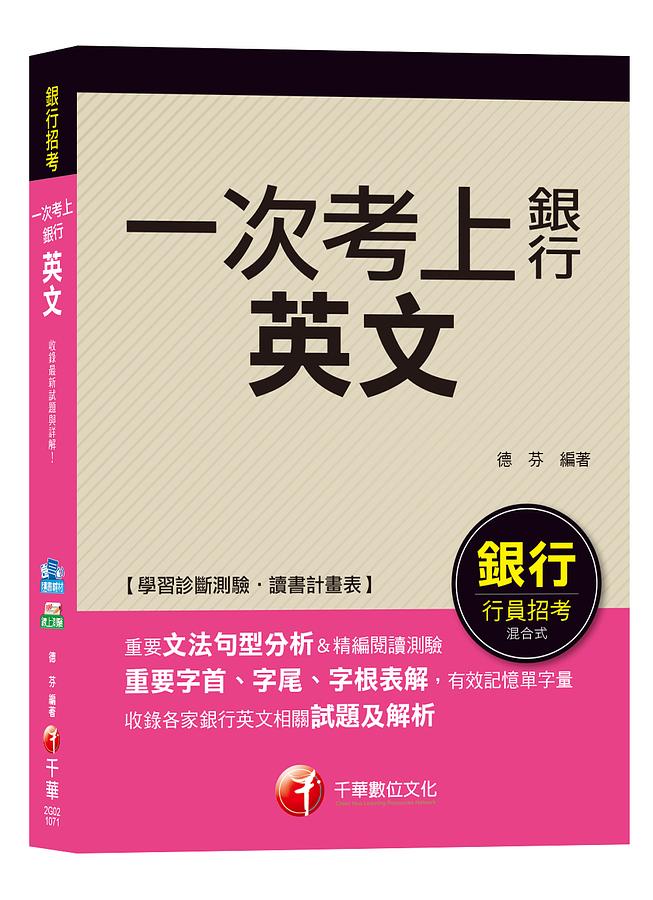英文: 一次考上銀行 (銀行招考)