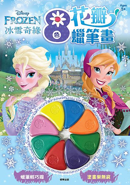 8色花瓣蠟筆畫: 冰雪奇緣