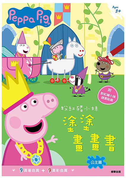 粉紅豬小妹塗塗畫畫書: 公主篇 (附貼紙)