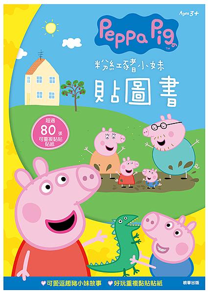 粉紅豬小妹貼圖書