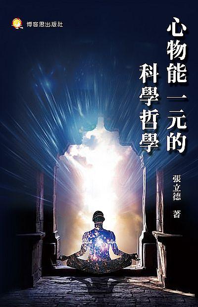 心物能一元的科學哲學