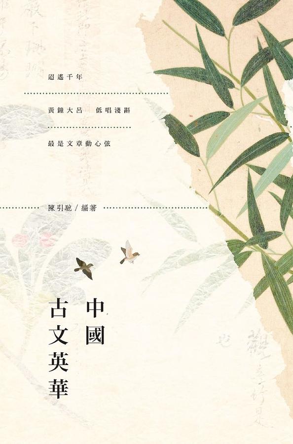中國古文英華