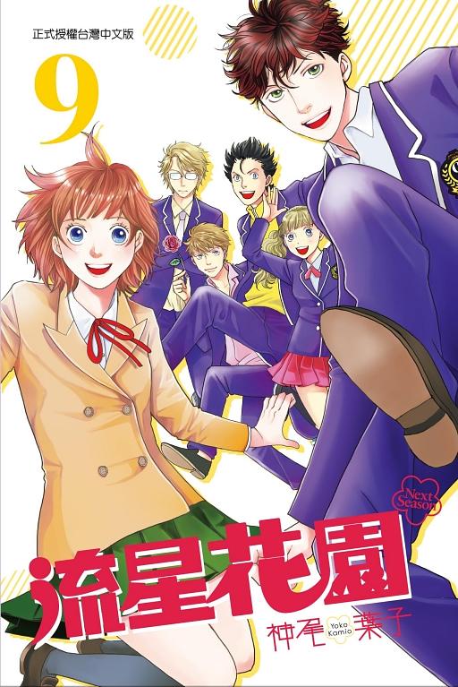 流星花園Next Season 9