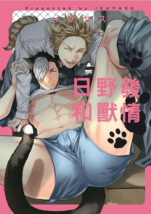 發情野獸日和 (全)
