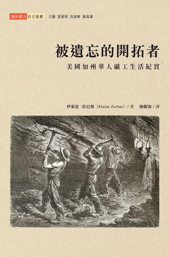 被遺忘的開拓者: 美國加州華人礦工生活紀實