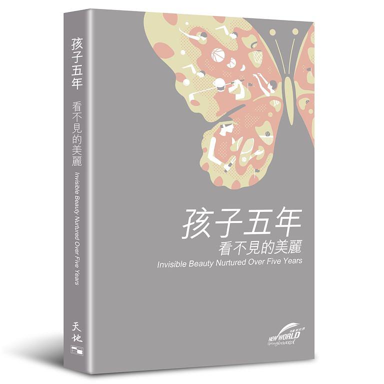 孩子五年: 看不見的美麗