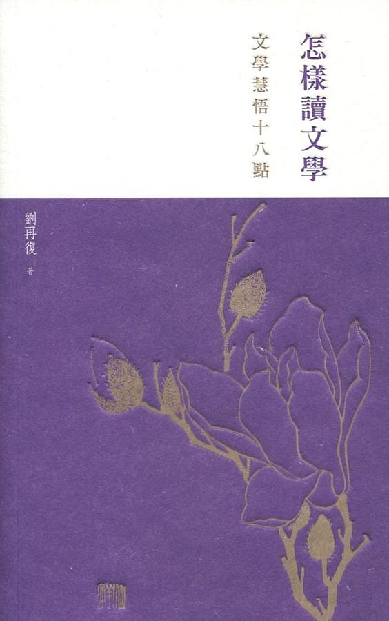 怎樣讀文學: 文學慧悟十八點