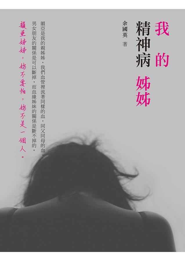 我的精神病姊姊