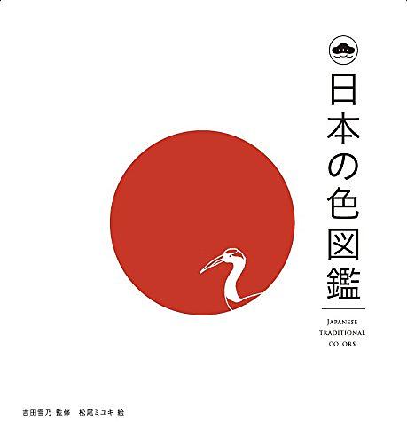 日本の色図鑑