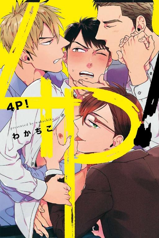 4P! (全)