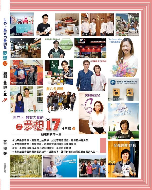 世界上最有力量的是夢想 17: 超越自我的人生