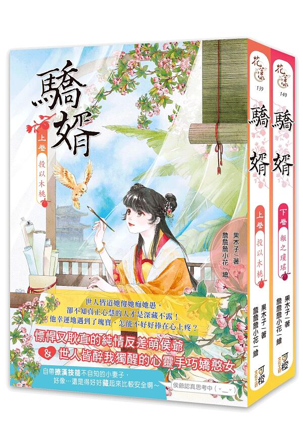 驕婿 上下 (2冊合售)